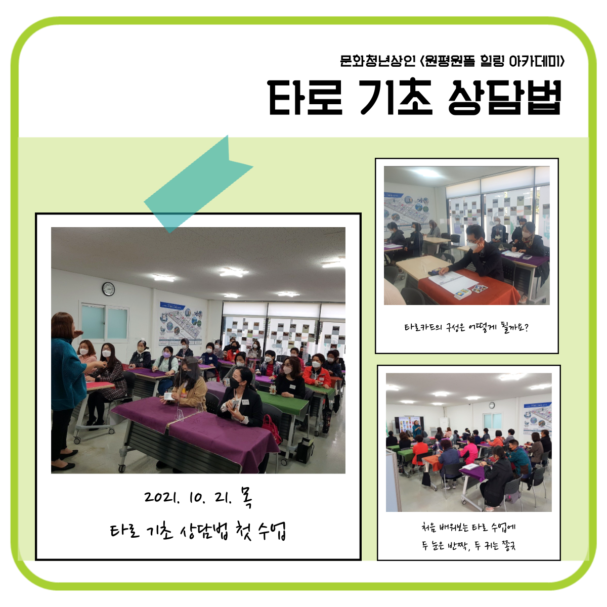 문화청년상인 : 원평원뜰 힐링 아카데미 - 타로 기초 상담법 첨부 이미지