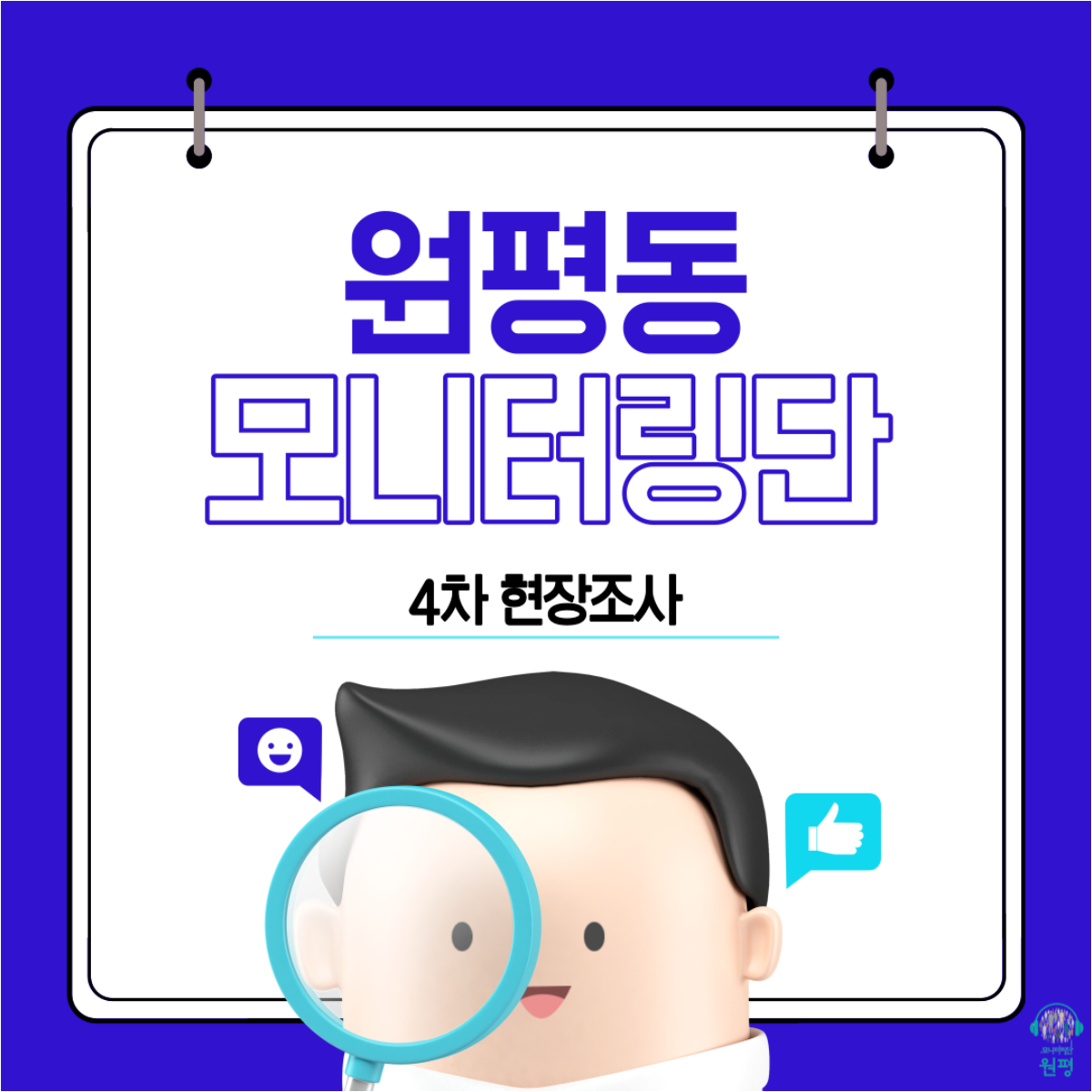 원평동 모니터링단 [4차 현장조사] 첨부 이미지