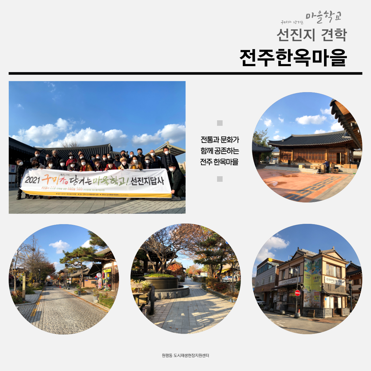 구미가 당기는 마을학교 (선진지 답사  - 전주 일원 도시재생사례 답사) 첨부 이미지