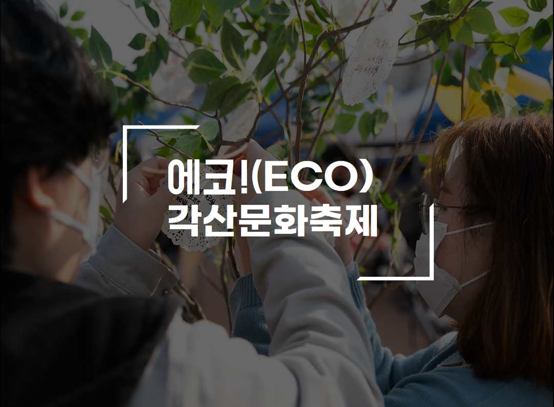 에코! 각산 문화축제 개최 첨부 이미지