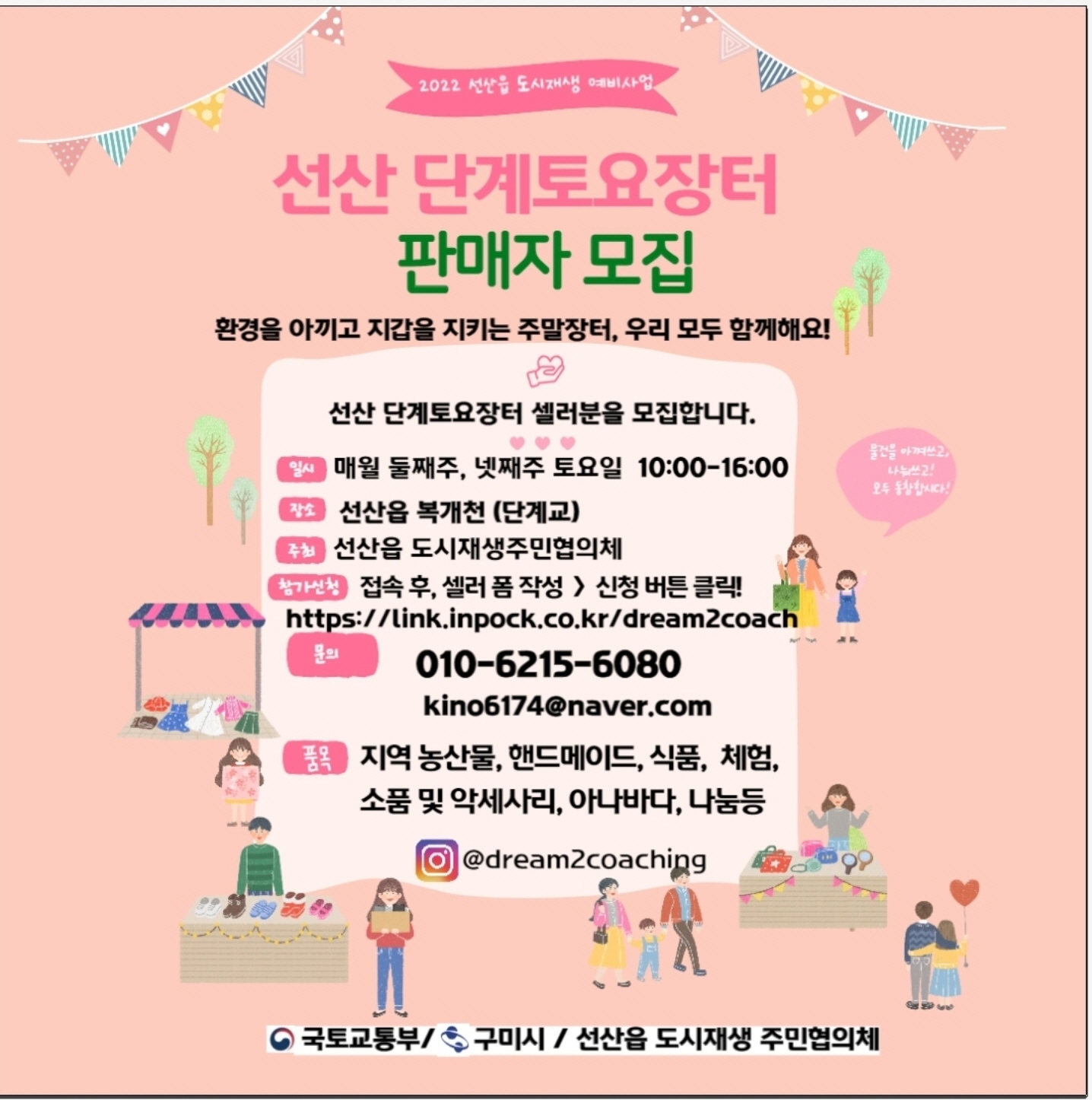 선산 단계토요장터 판매자(셀러) 모집 첨부 이미지