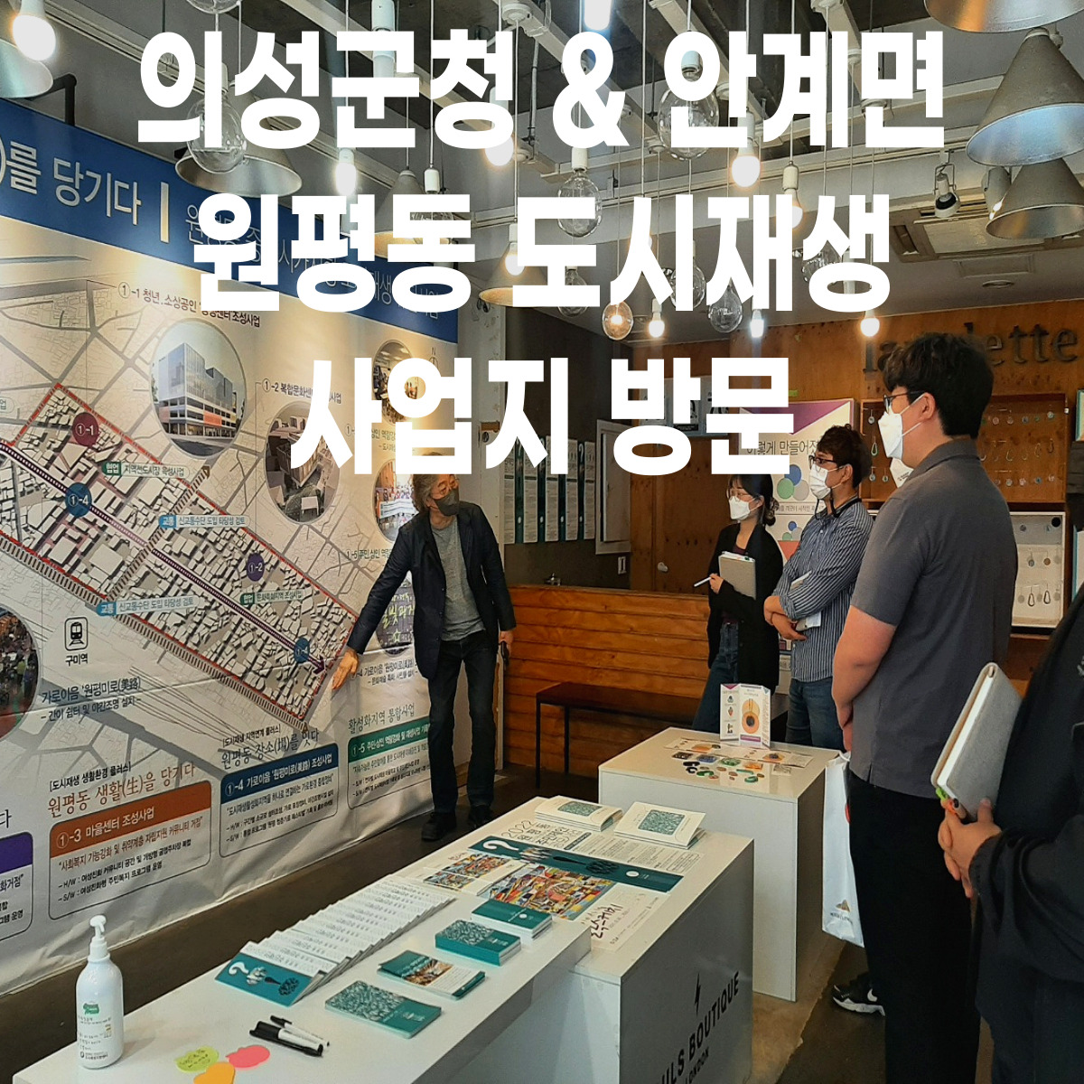 의성군청 & 안계면 도시재생사업팀 원평동도시재생 사업지 방문 첨부 이미지