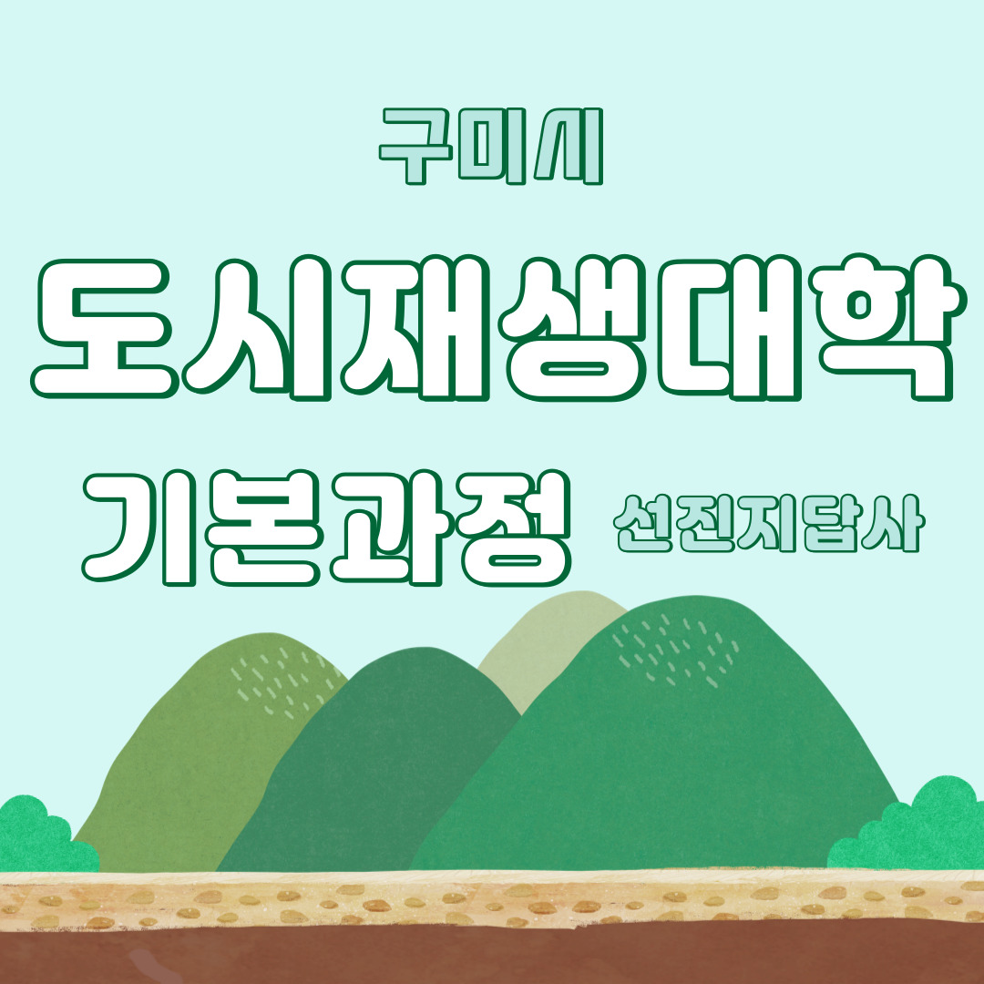 \'도시재생대학 기본과정 선진지 견학\' 4회차  첨부 이미지