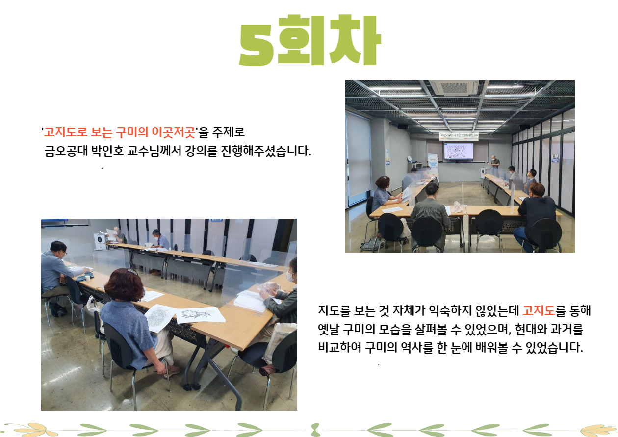 주민생활문화공동회 육성 프로그램 \'구미학\' 1-5주차 첨부 이미지