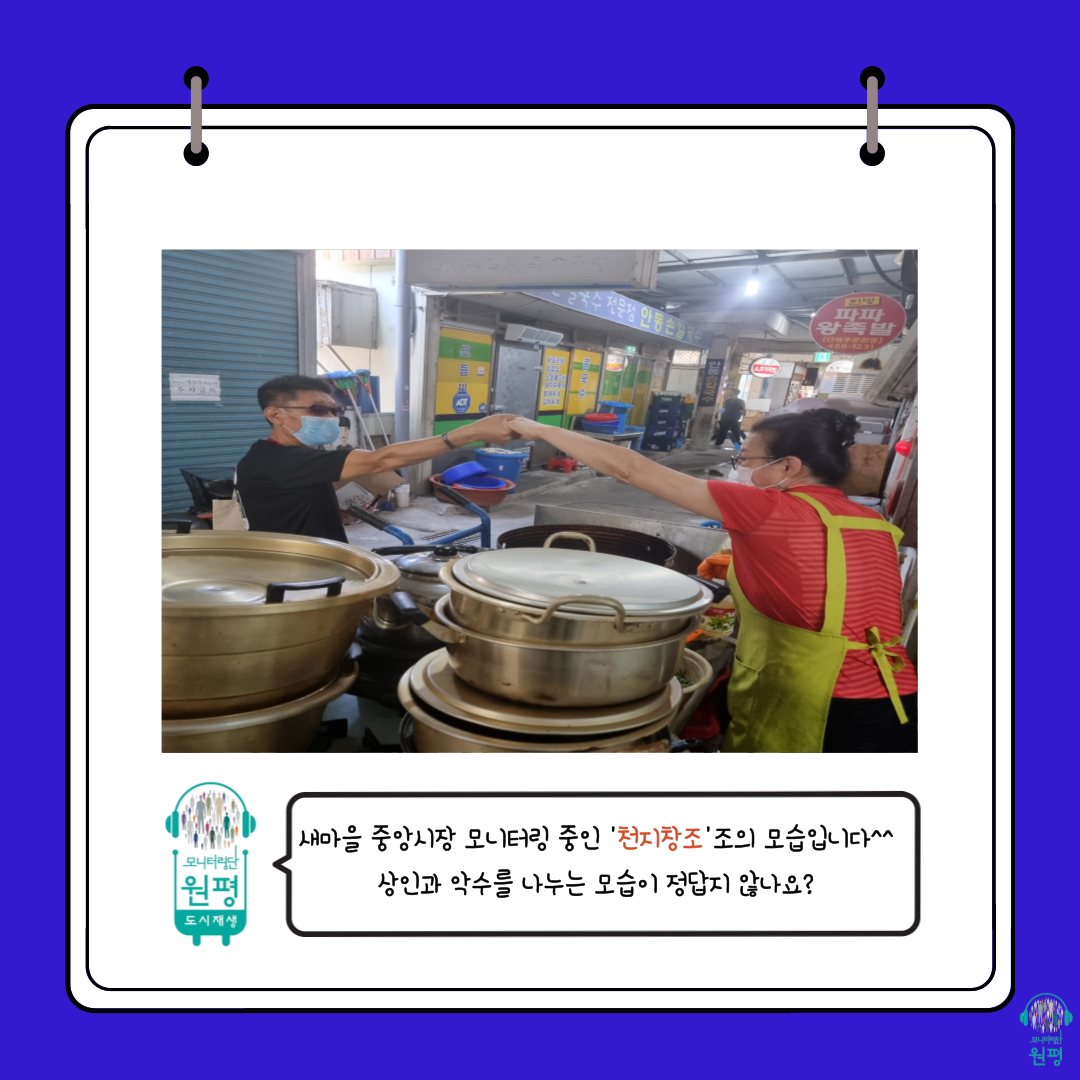 원평동 모니터링단 [발대식, 1차 현장조사] 첨부 이미지