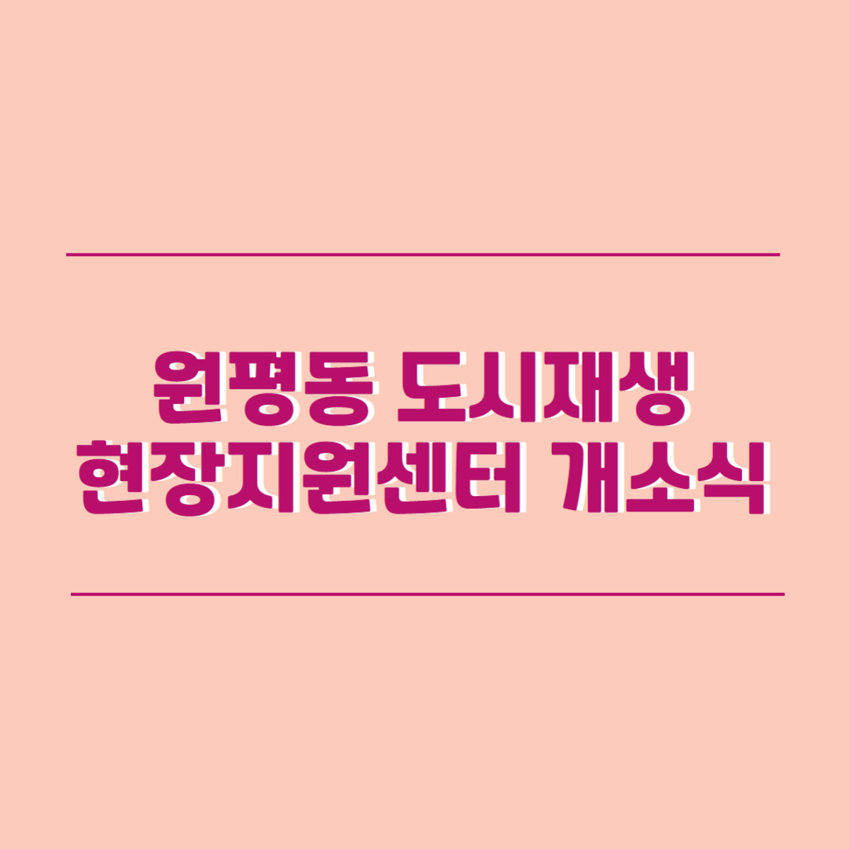 원평동 도시재생 현장지원센터 개소식 첨부 이미지