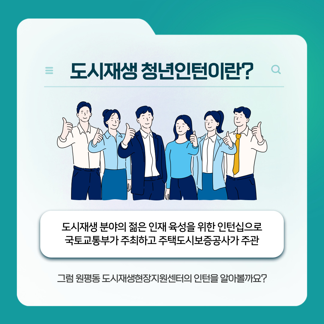 2022 원평동 도시재생현장지원센터 청년인턴을 소개합니다.   첨부 이미지