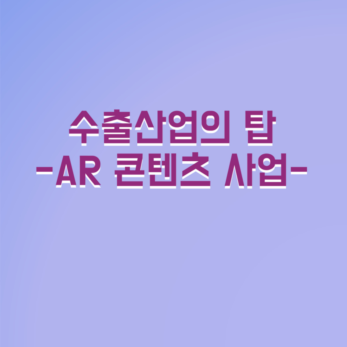 수출산업의 탑 \'AR 콘텐츠 사업\' 첨부 이미지