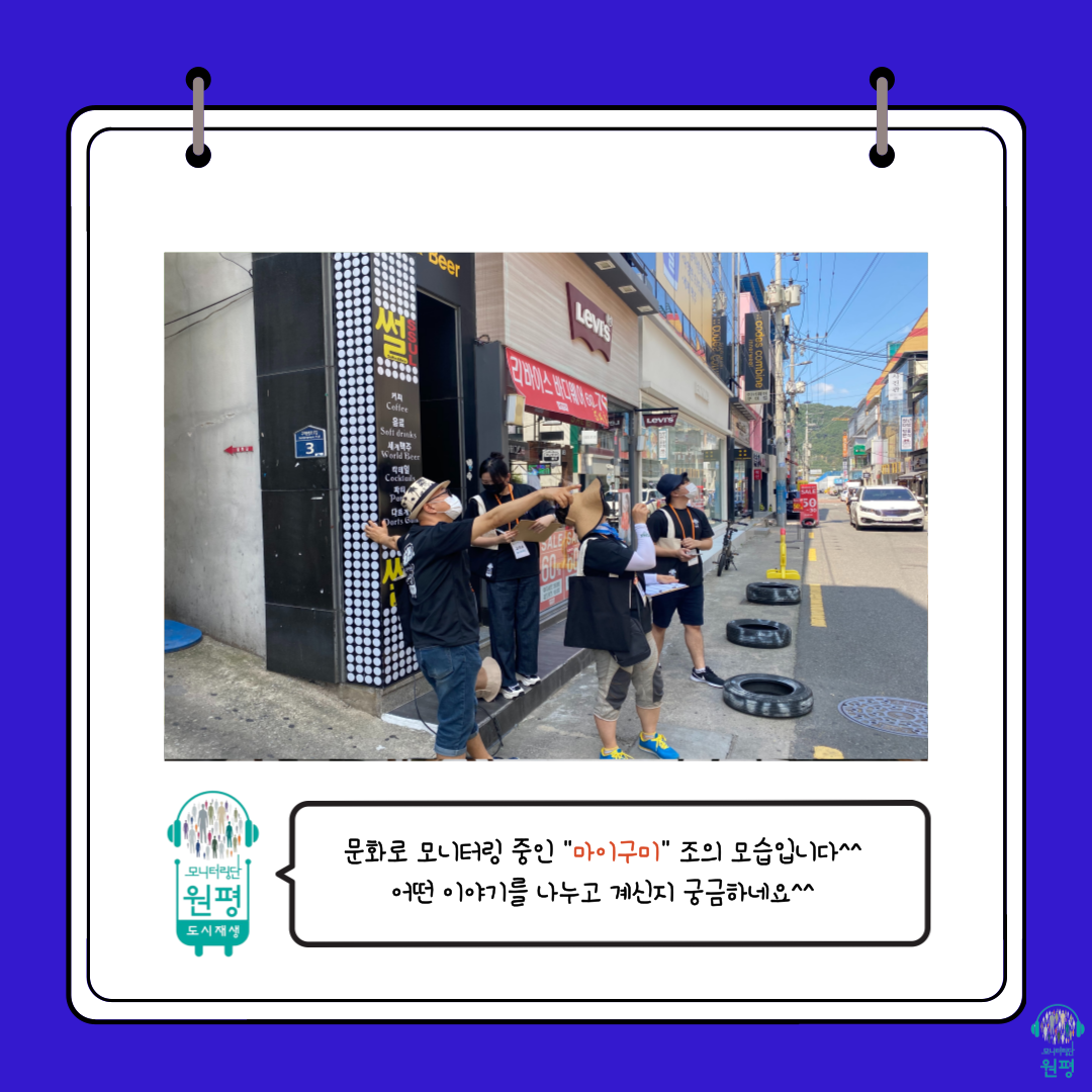 원평동 모니터링단 [발대식, 1차 현장조사] 첨부 이미지