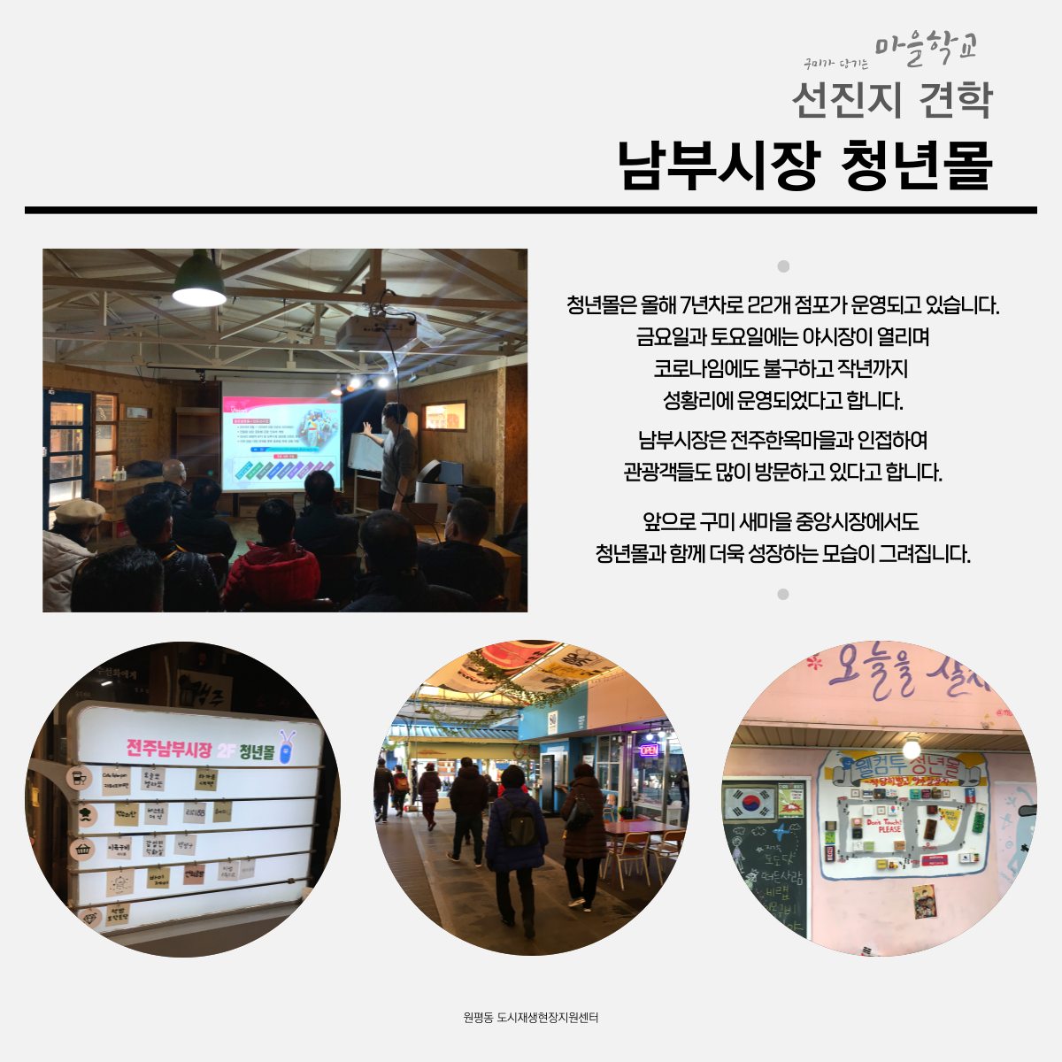 구미가 당기는 마을학교 (선진지 답사  - 전주 일원 도시재생사례 답사) 첨부 이미지