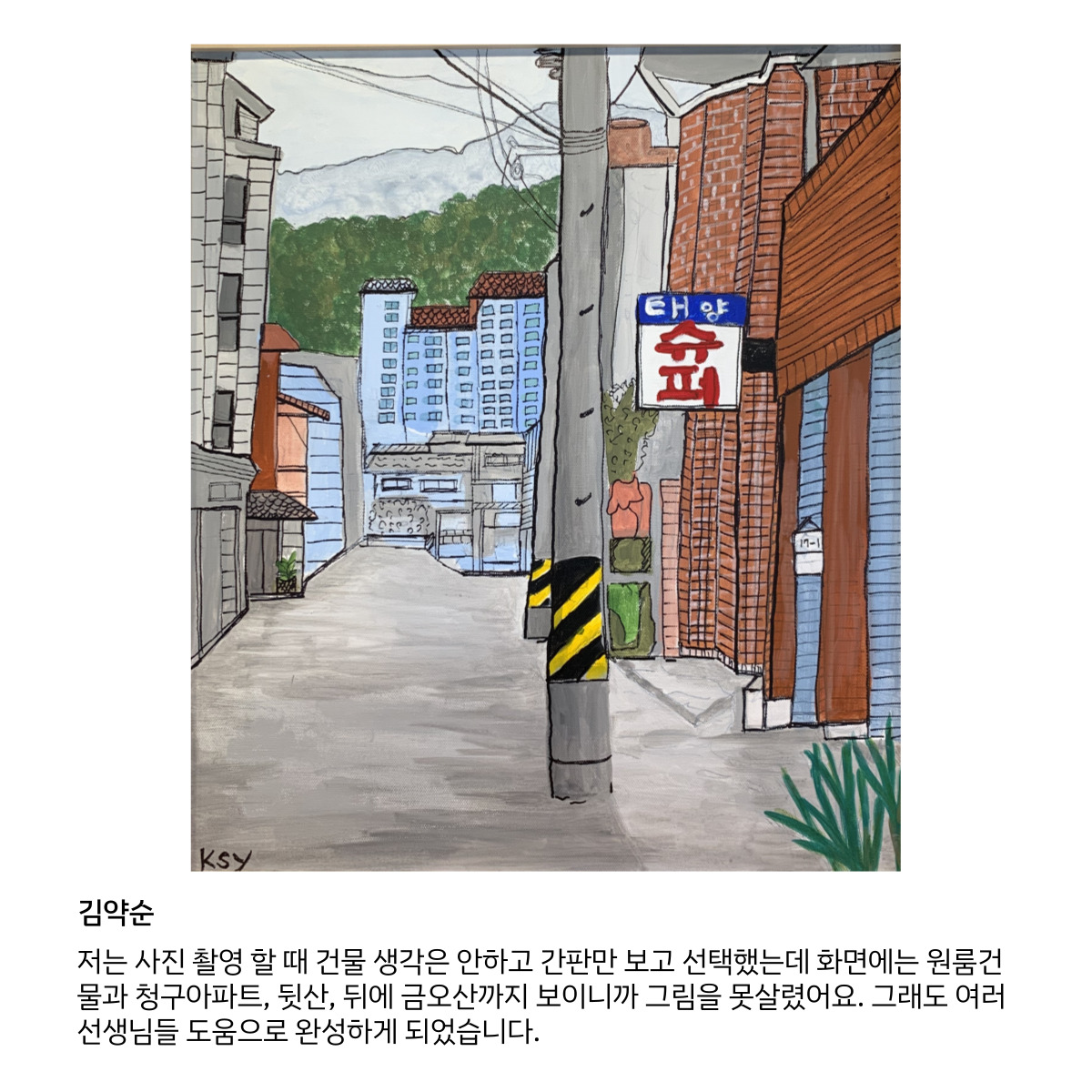 원평동주민제안공모사업 \'골목스케치\' 작품 첨부 이미지