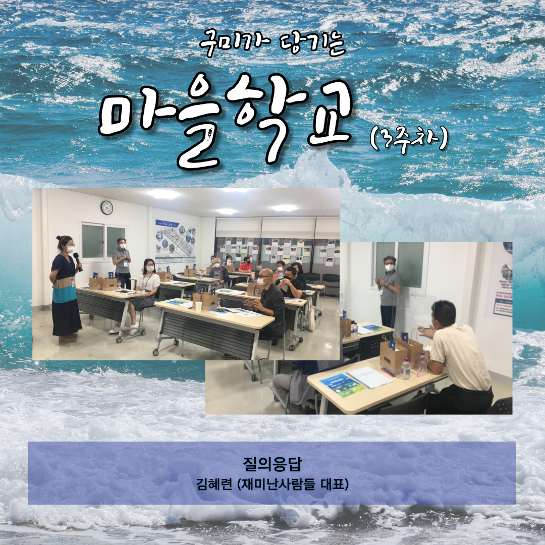 구미가 당기는 마을학교 (3주차) 첨부 이미지