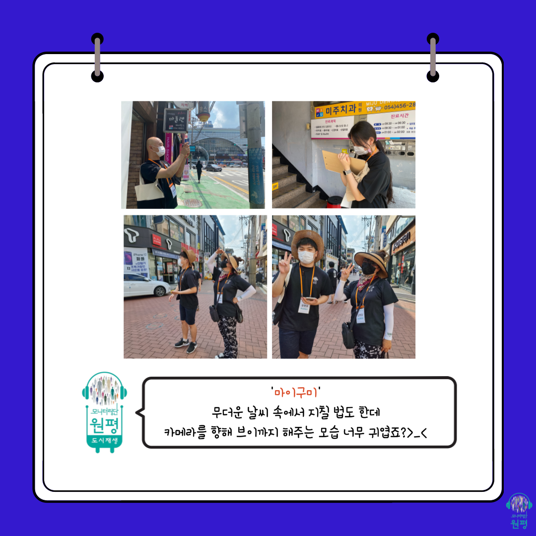원평동 모니터링단 [4차 현장조사] 첨부 이미지