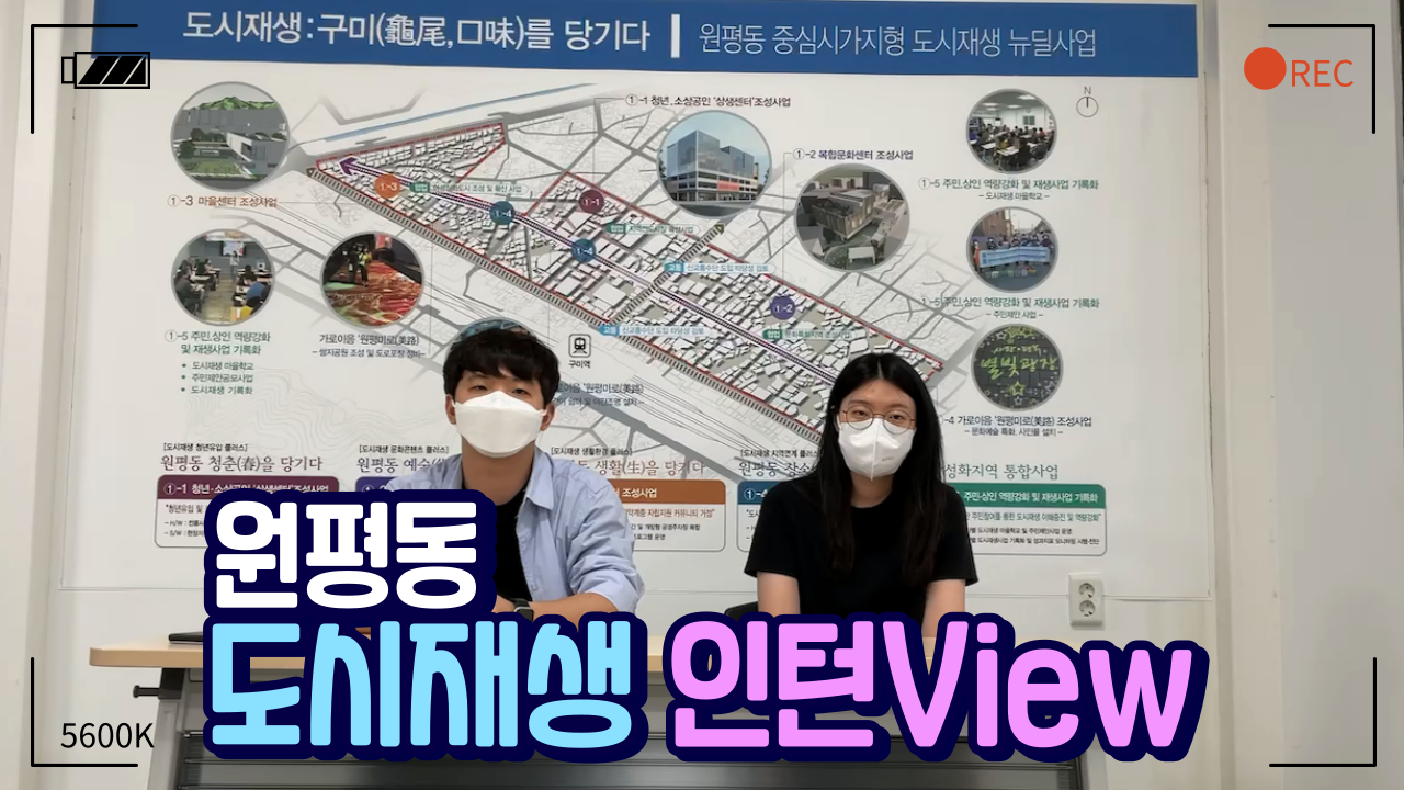 원평동 도시재생 인턴뷰 첨부 이미지