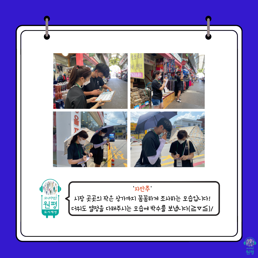 원평동 모니터링단 [4차 현장조사] 첨부 이미지