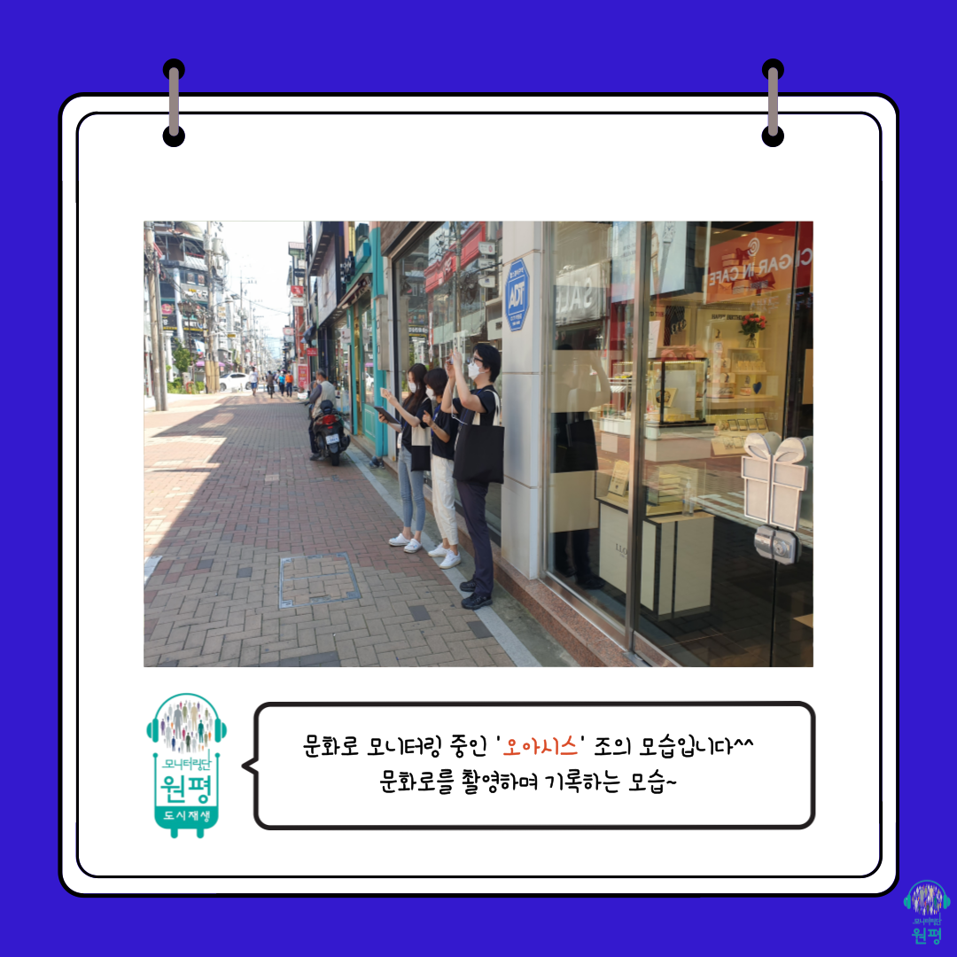 원평동 모니터링단 [발대식, 1차 현장조사] 첨부 이미지