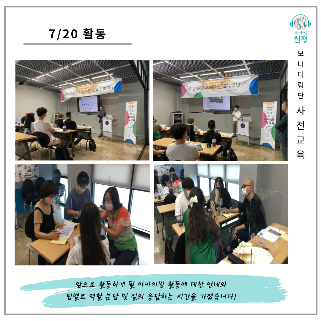 원평동 모니터링단 사전교육 실시 (2021.07.20.화) 첨부 이미지