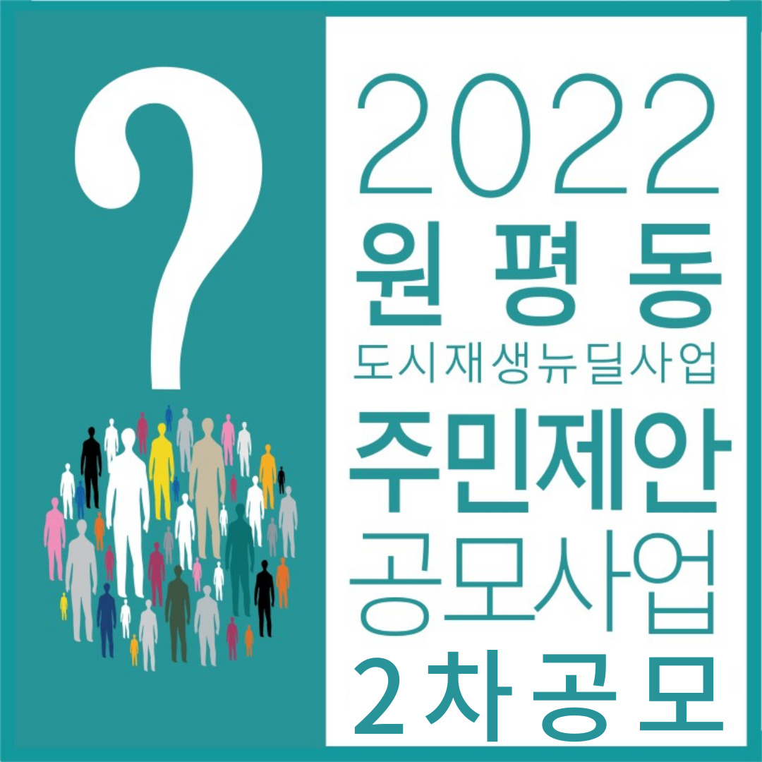 2022 원평동 도시재생뉴딜사업 주민제안공모사업 2차 모집 공고 첨부 이미지