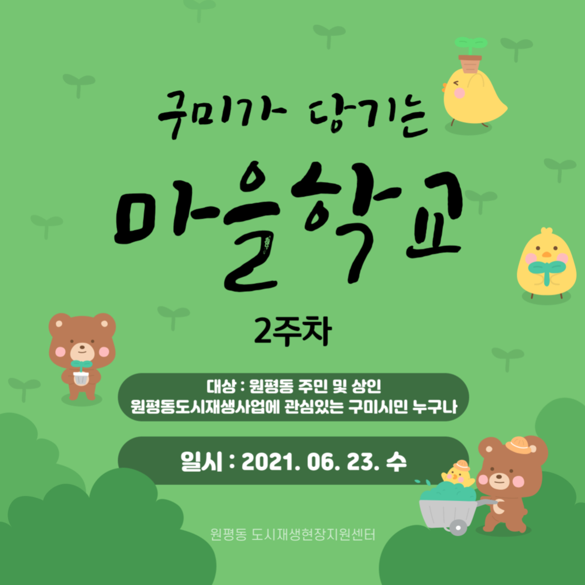 구미가 당기는 마을학교 (2주차) 첨부 이미지