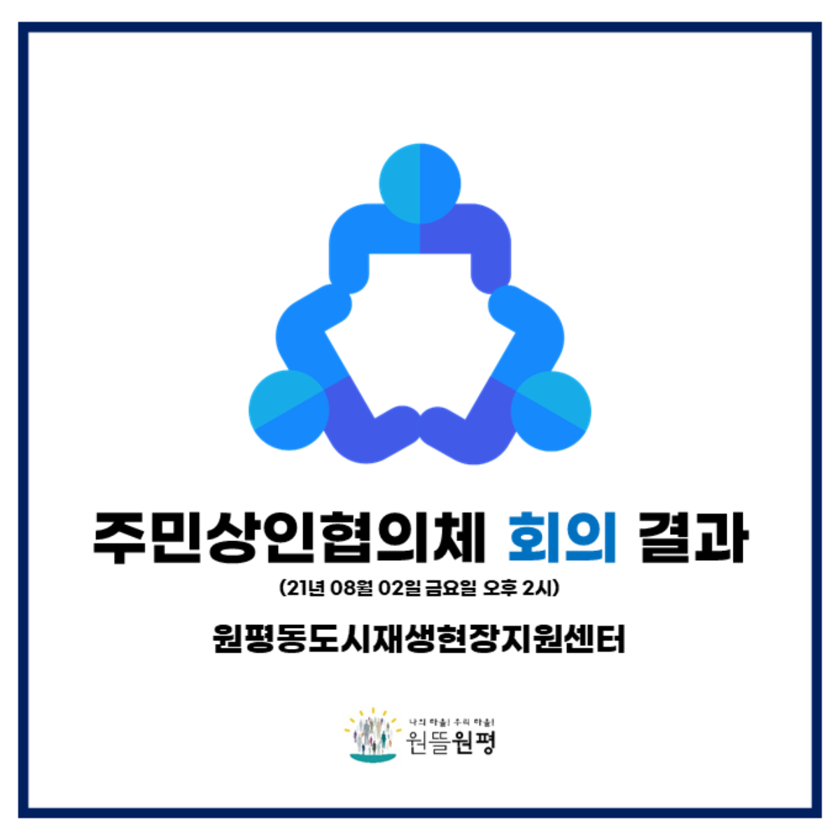 7월 30일 주민상인협의체 회의 결과 첨부 이미지