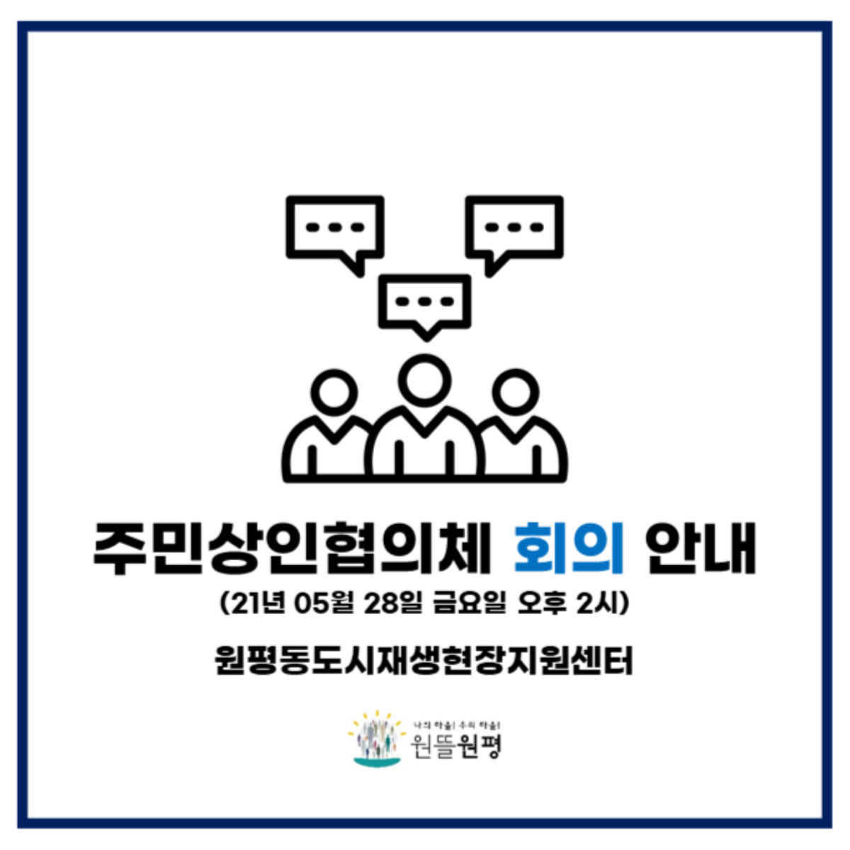 5월 28일 주민상인협의체 회의 안내 첨부 이미지