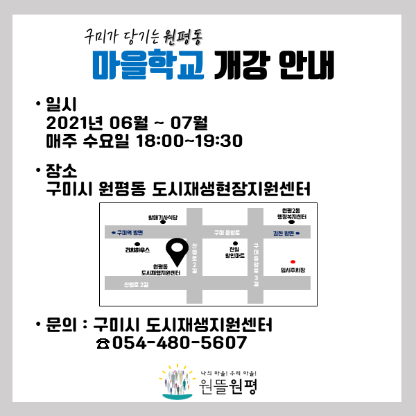 원평동 마을학교 개강 안내 첨부 이미지