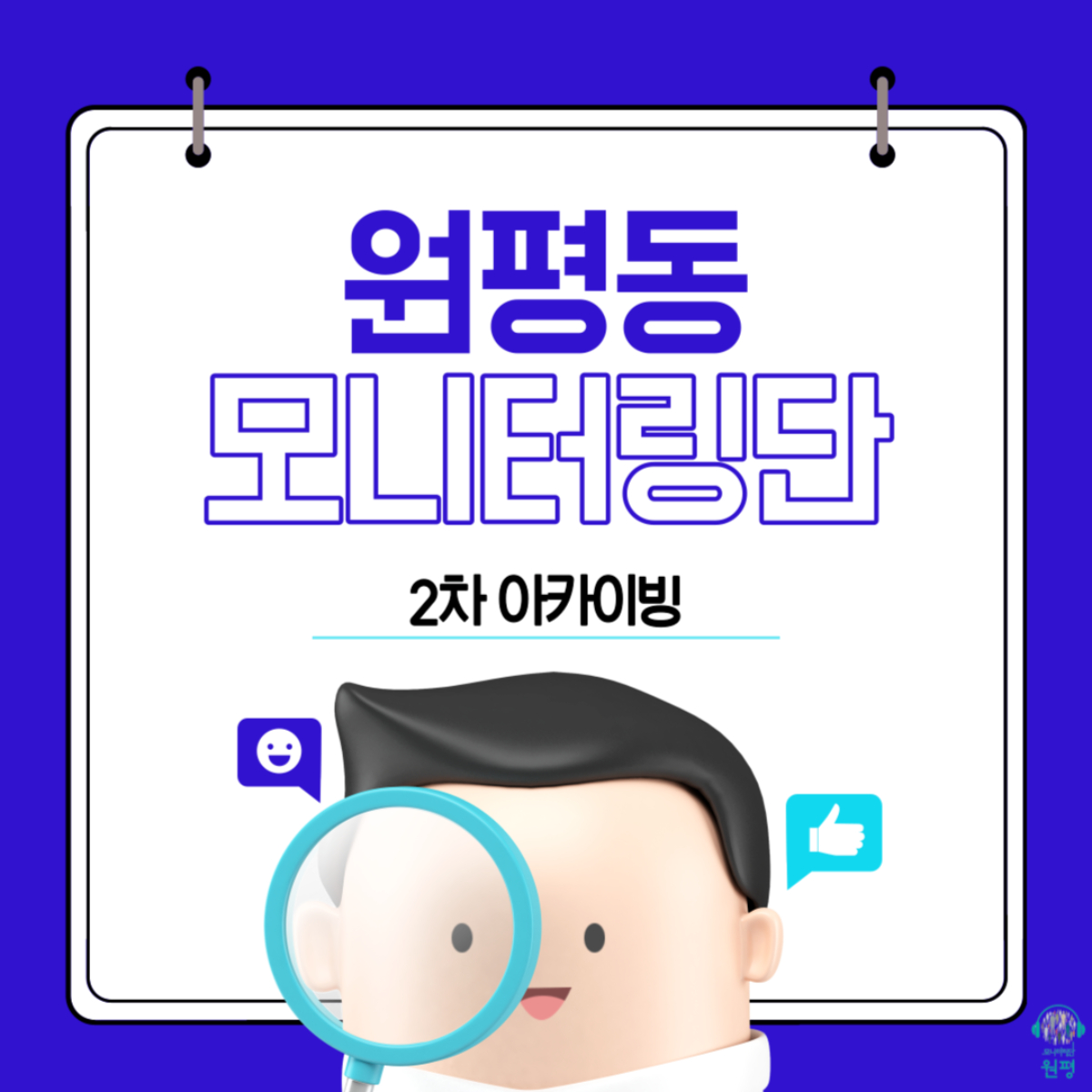 원평동 모니터링단 [2차 아카이빙] 첨부 이미지