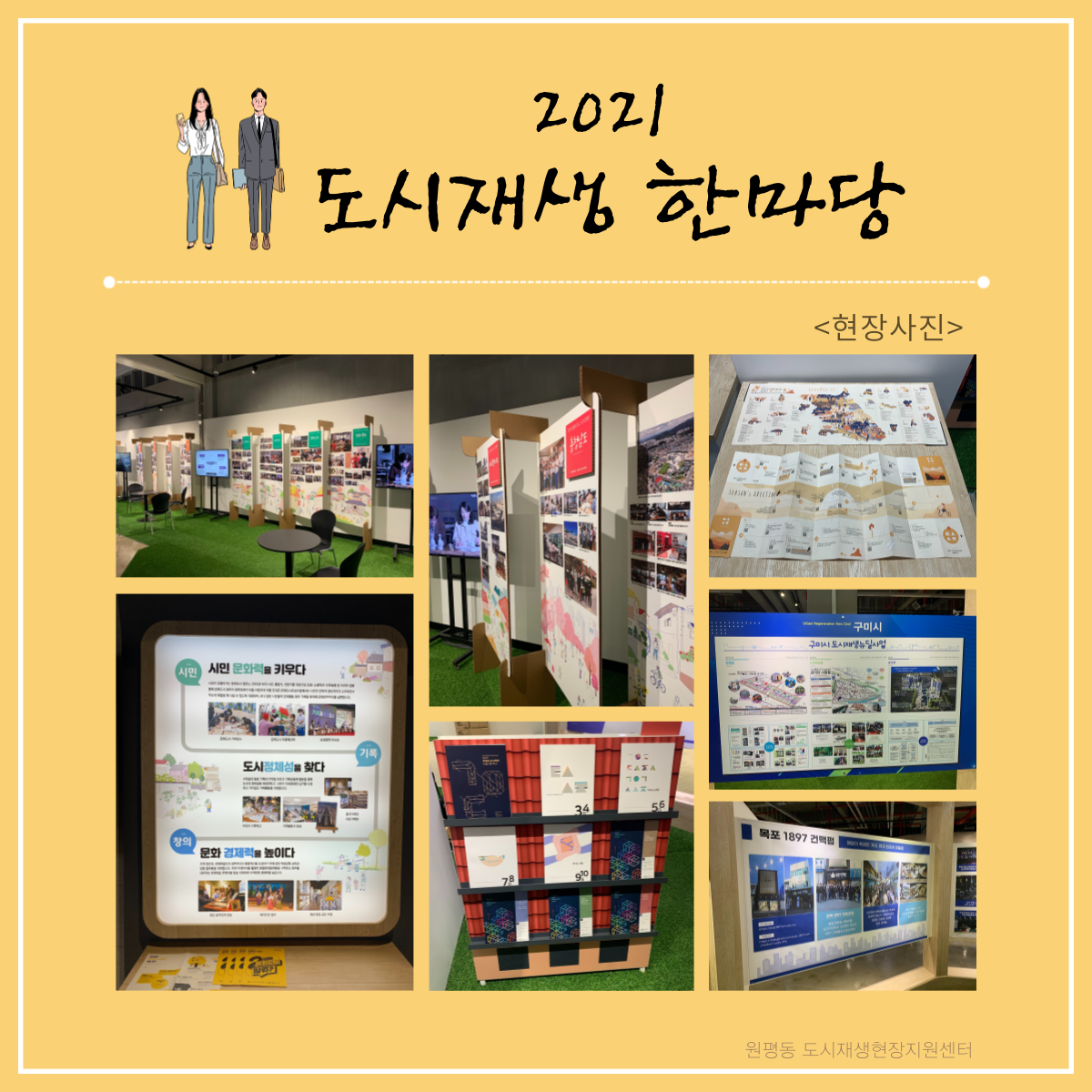 그래서 다녀왔습니다 : 2021 도시재생 한마당 첨부 이미지