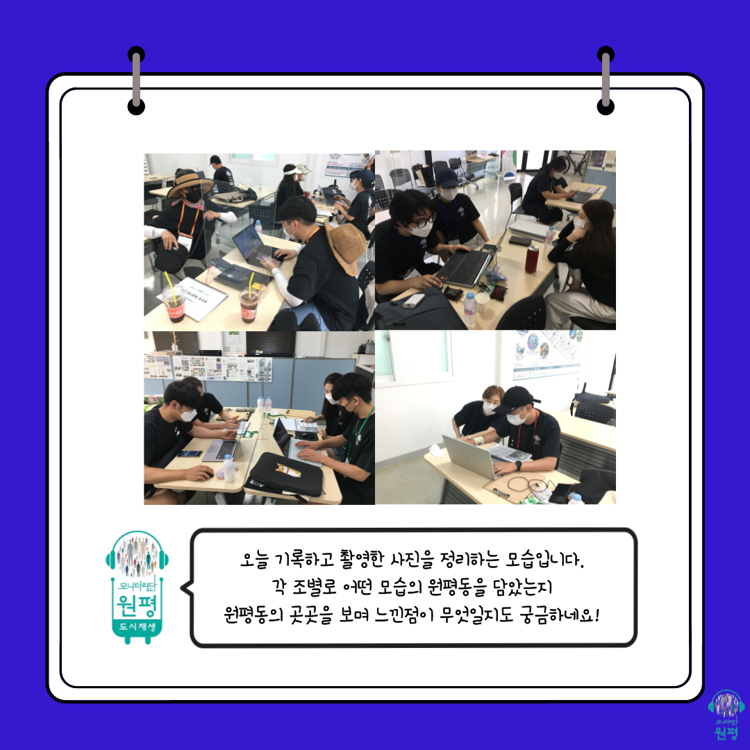 원평동 모니터링단 [3차 현장조사] 첨부 이미지