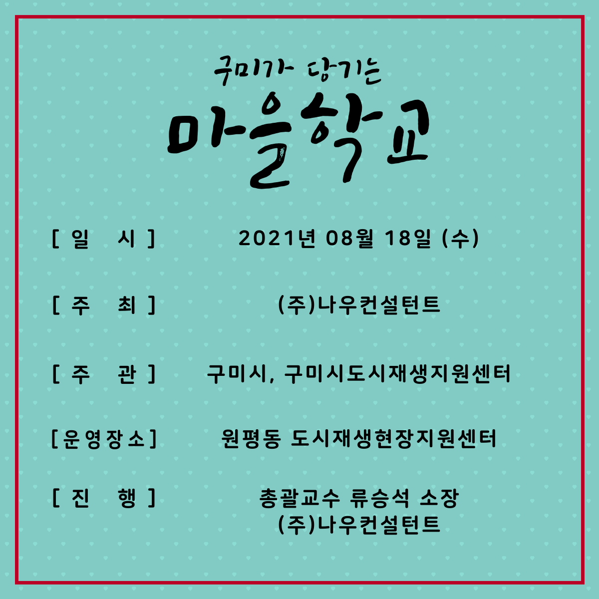 구미가 당기는 마을학교 (10주차) 첨부 이미지