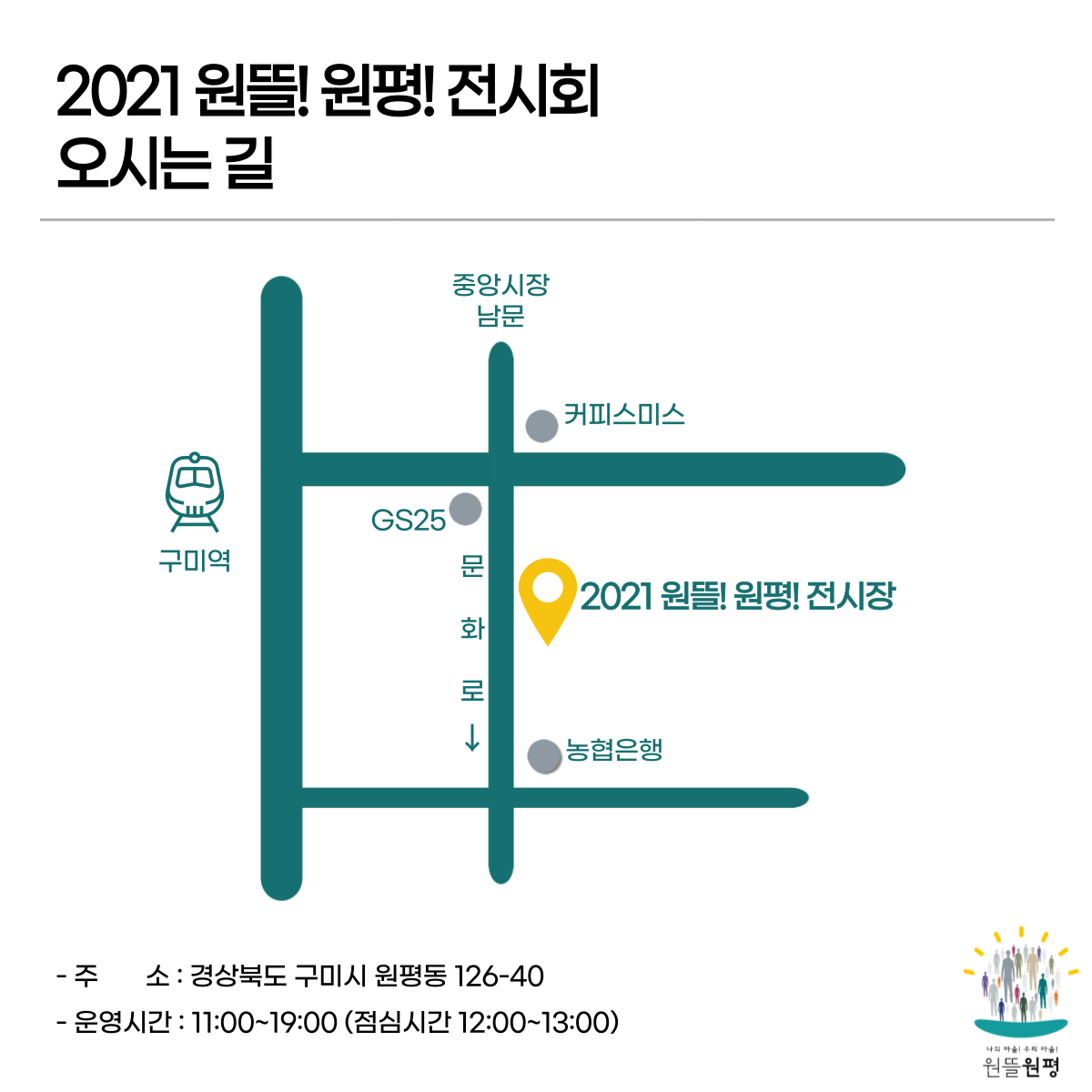 2021 원뜰! 원평! 전시회 안내 첨부 이미지