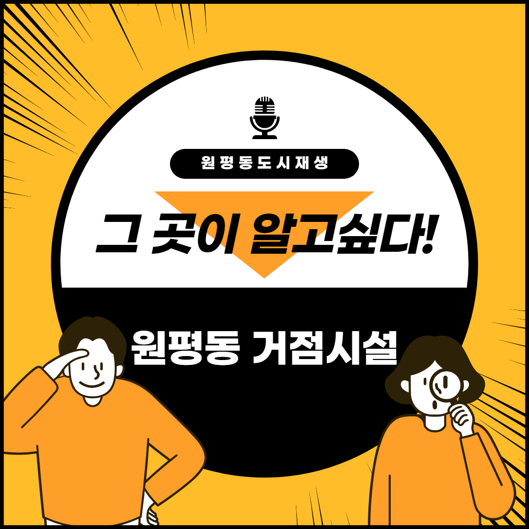 원평동 거점시설 알아보기 첨부 이미지