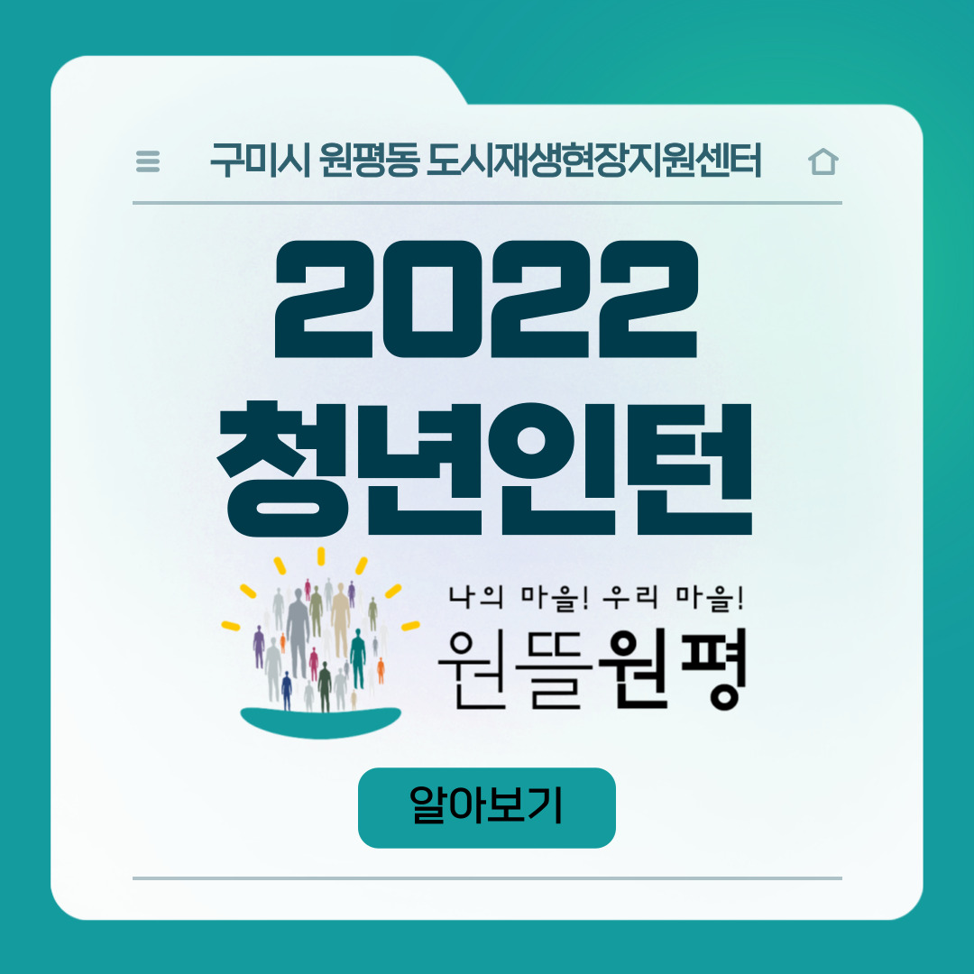 2022 원평동 도시재생현장지원센터 청년인턴을 소개합니다.   첨부 이미지