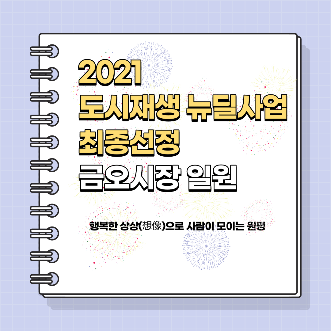 [금오시장] 2021 도시재생 뉴딜사업 최종선정 첨부 이미지