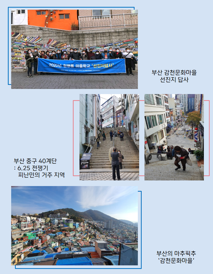 원평동 마을학교 도시재생 선진지 \'부산 감천문화마을\' 답사 첨부 이미지