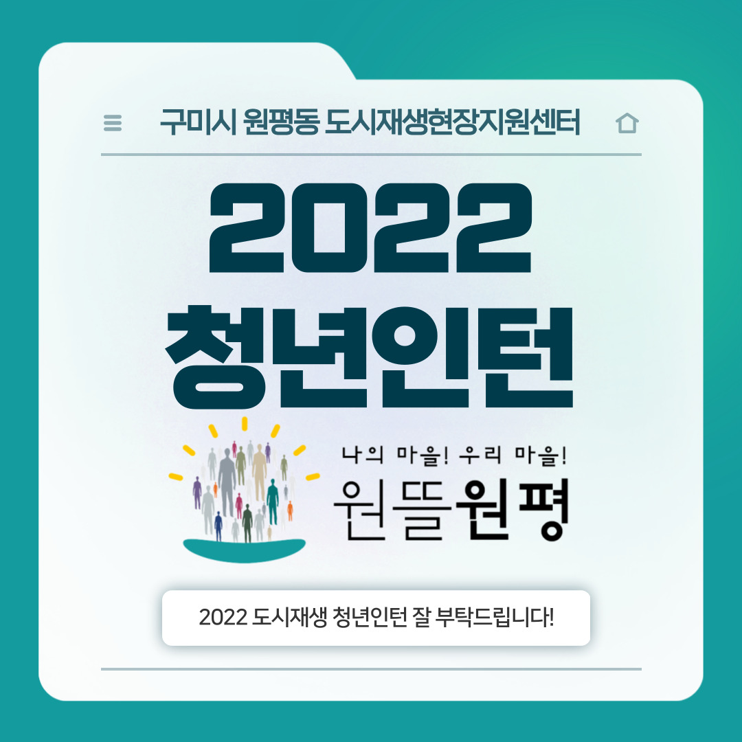 2022 원평동 도시재생현장지원센터 청년인턴을 소개합니다.   첨부 이미지