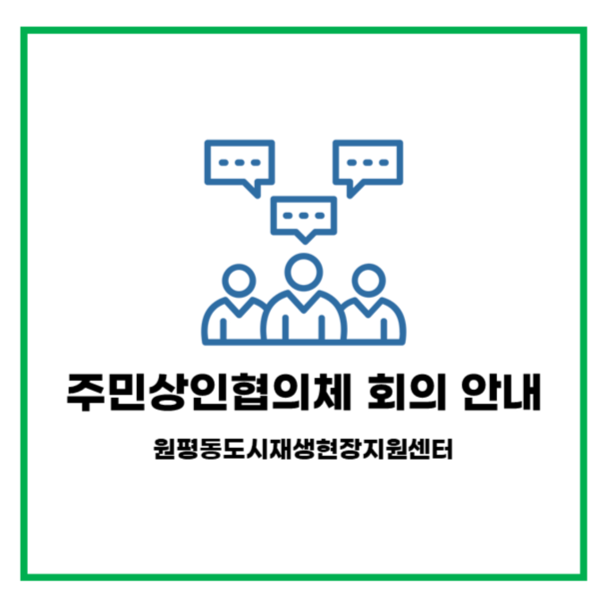 주민상인협의체 회의 (21.02.26 금, 14:00 ~) 첨부 이미지