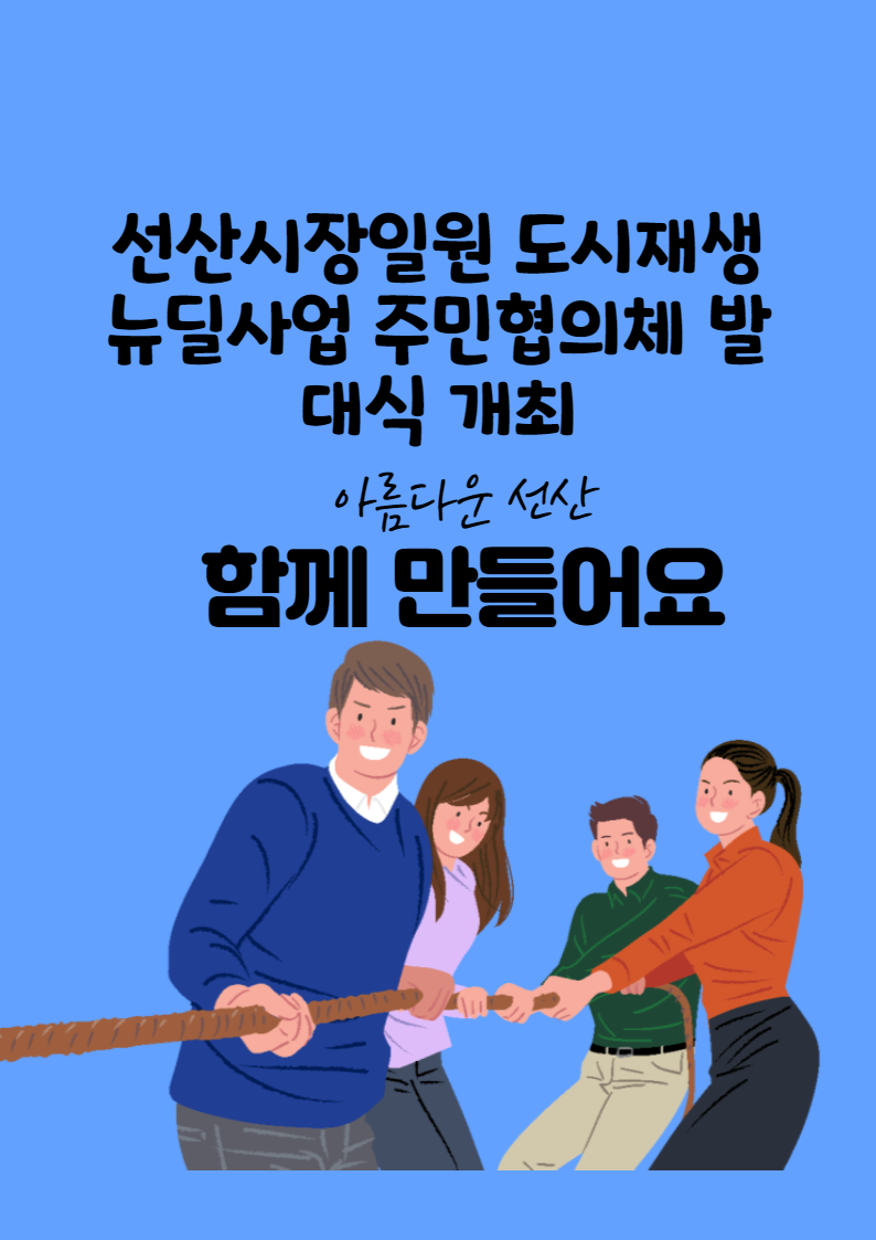 선산시장 일원 도시재생 뉴딜사업 주민협의체 위촉 및 발대식 개최 첨부 이미지