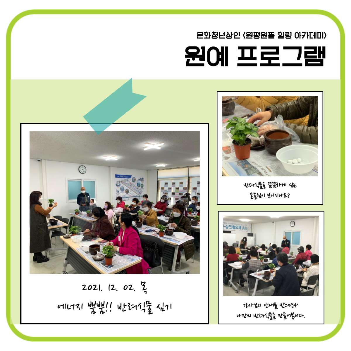문화청년상인 : 원평원뜰 힐링 아카데미 - 원예 프로그램 첨부 이미지