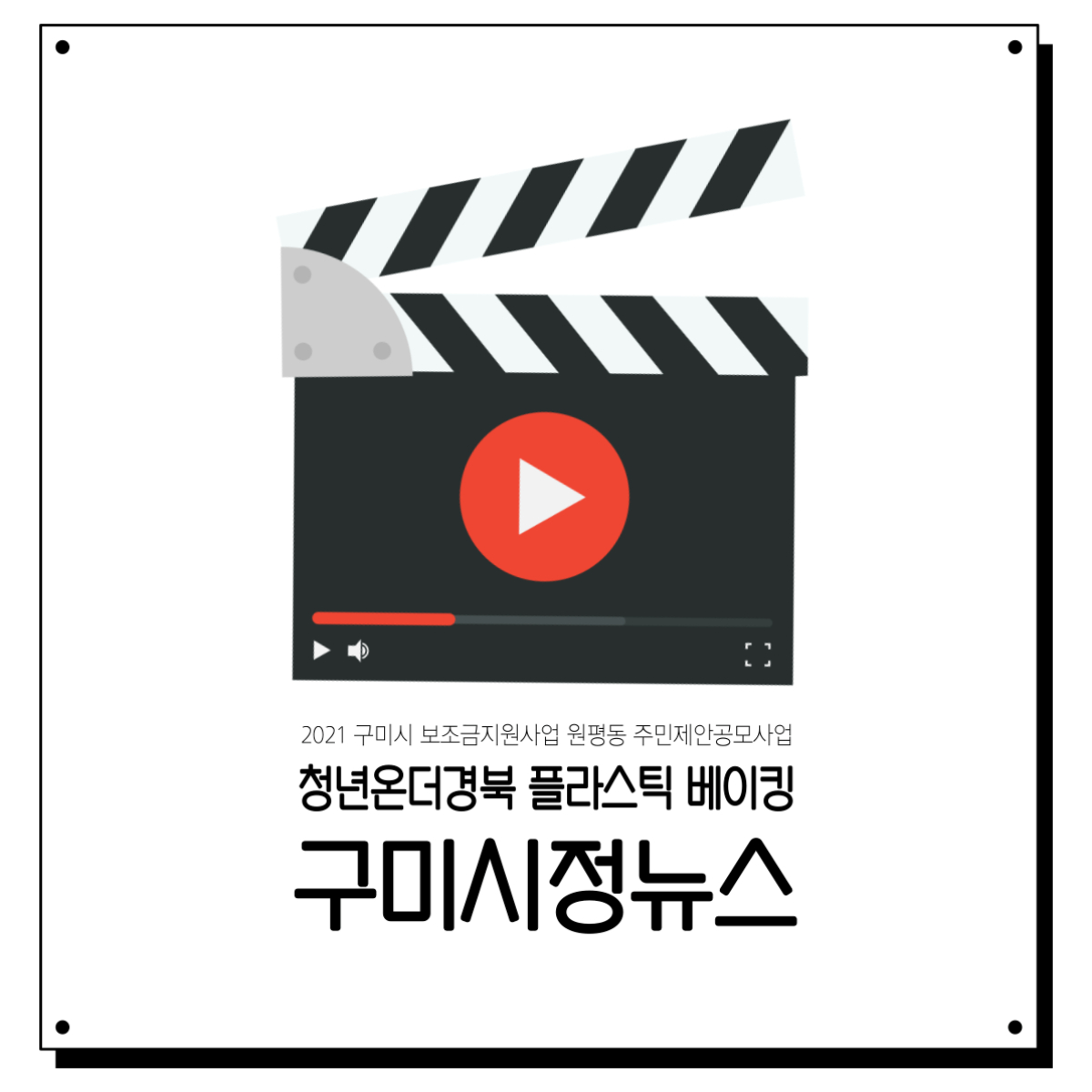 청년온더경북 : 마을환경 up 플라스틱베이킹 - 구미시정뉴스(21년11월3주) 첨부 이미지