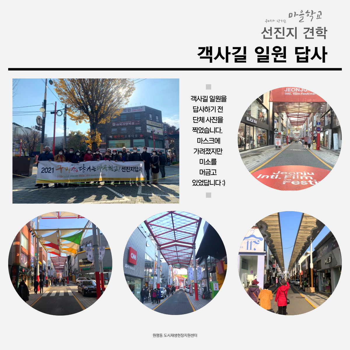 구미가 당기는 마을학교 (선진지 답사  - 전주 일원 도시재생사례 답사) 첨부 이미지