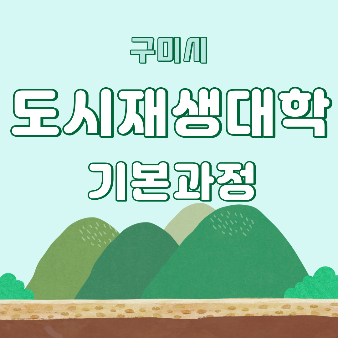 \'도시재생대학 기본과정\' 1-5회차  첨부 이미지