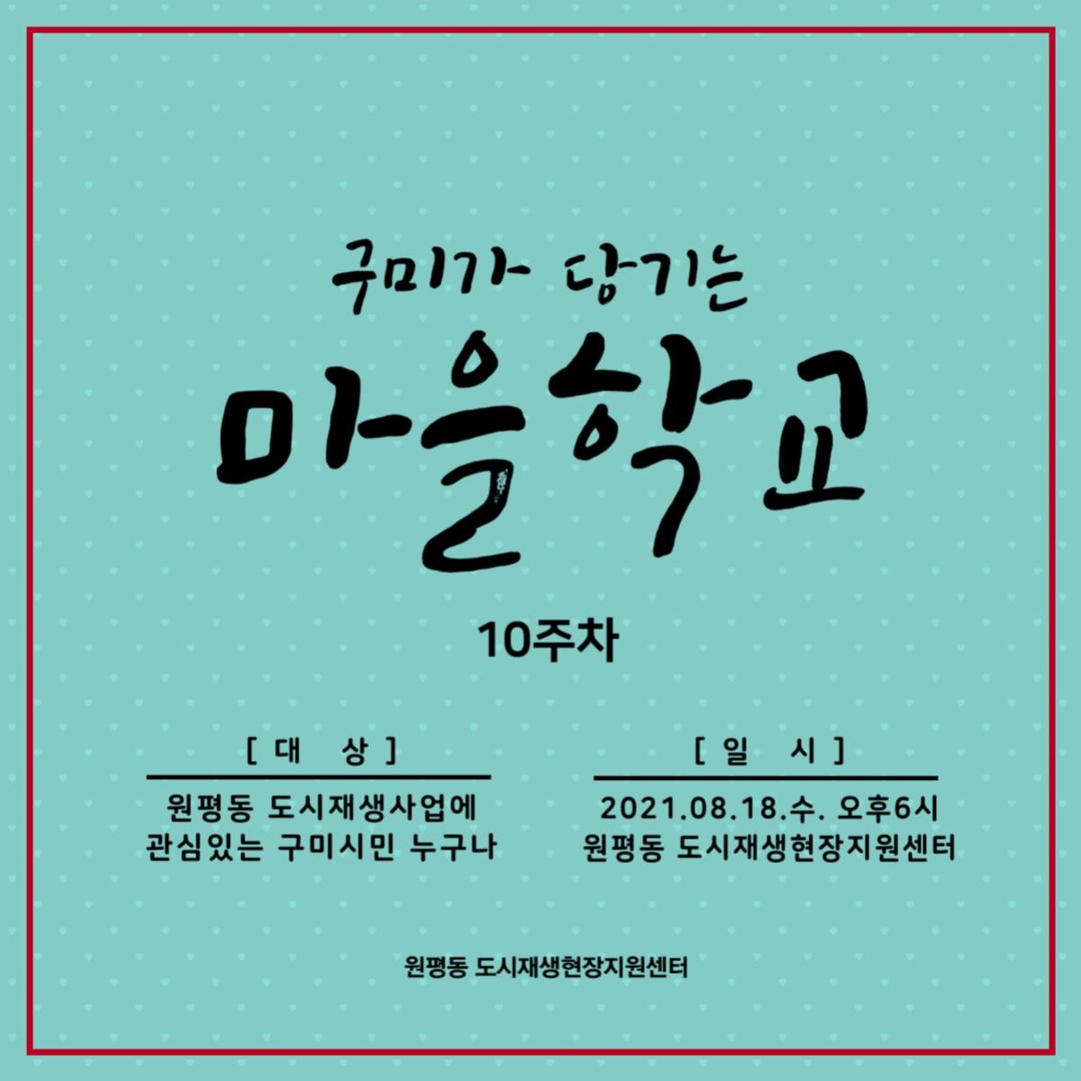 구미가 당기는 마을학교 (10주차) 첨부 이미지