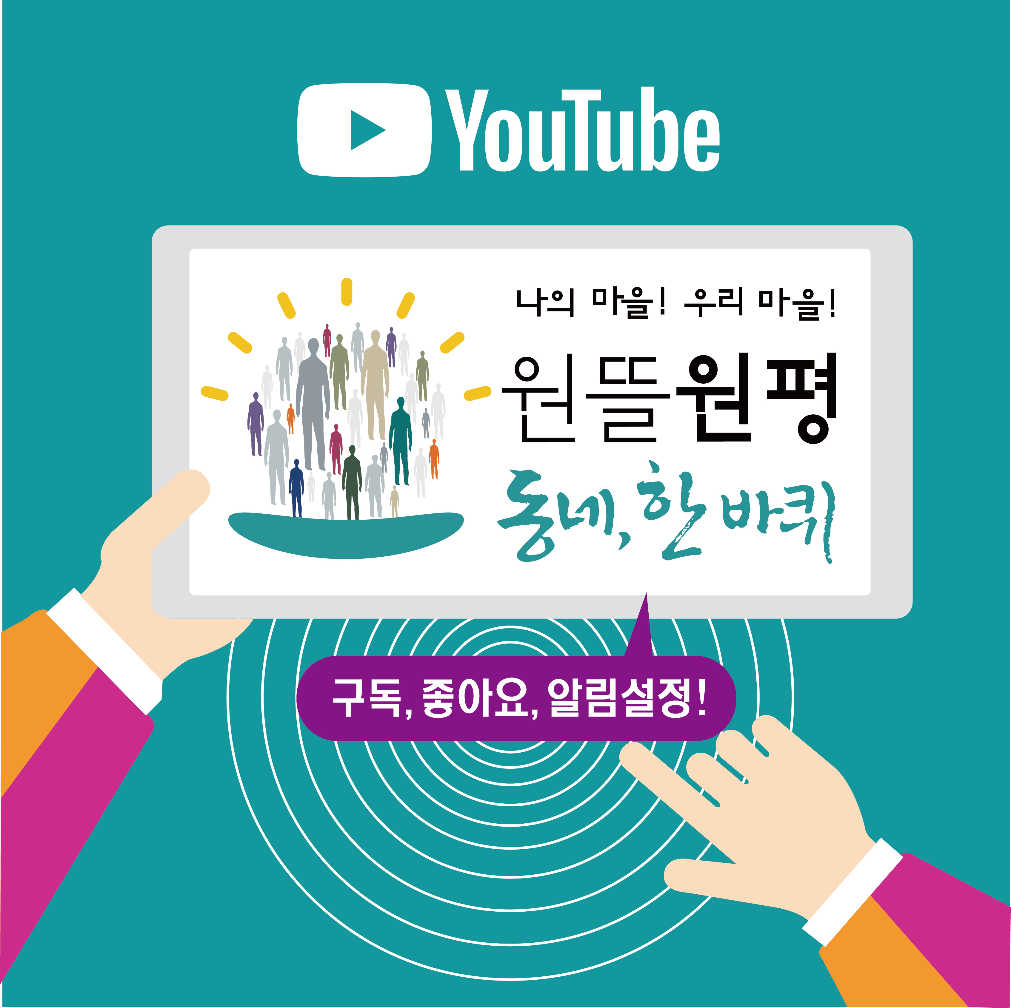 원평동 도시재생현장지원센터 유튜브 채널 개설 첨부 이미지