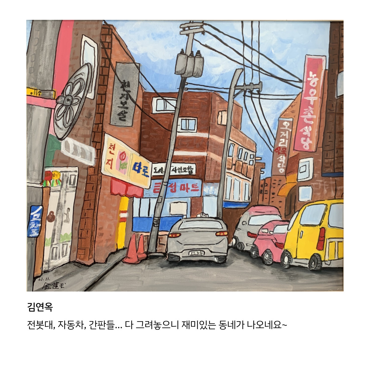 원평동주민제안공모사업 \'골목스케치\' 작품 첨부 이미지