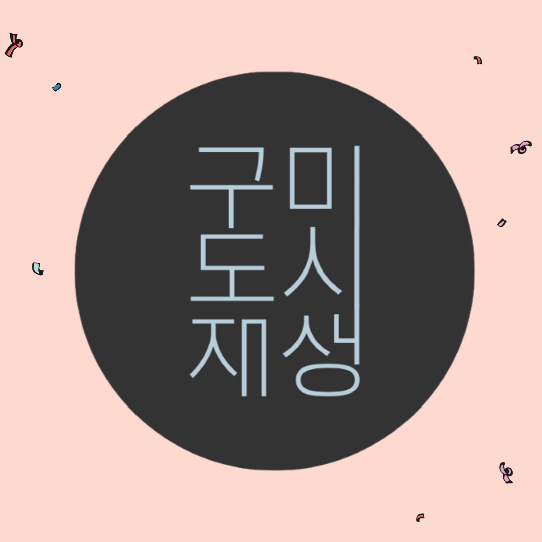 [기초센터] 도시재생대학 심화과정 첨부 이미지