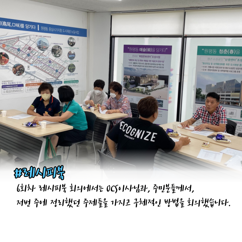 2022 원평동 레시피북 제작 회의 5회차(마을기록화사업) 첨부 이미지