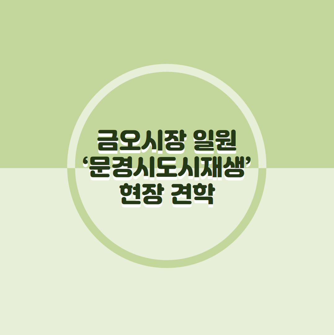 금오시장 주민협의체 역량강화 \'문경시도시재생\' 현장 견학 첨부 이미지