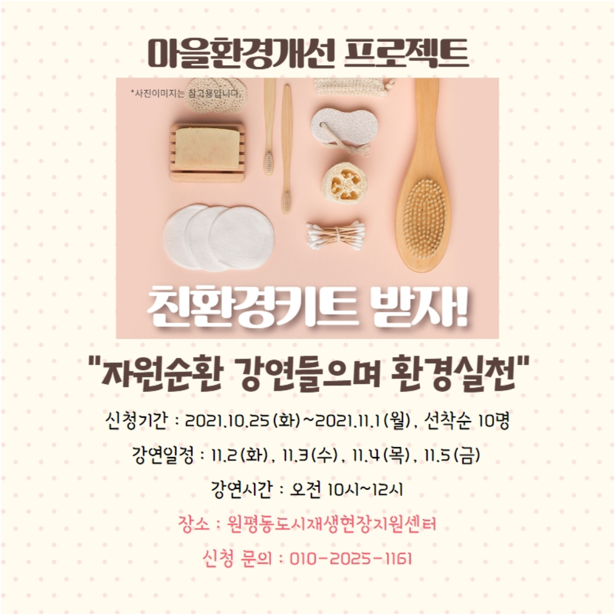 <2021 원평동 주민제안공모사업> 마을환경개선 프로젝트 참가자 모집 첨부 이미지