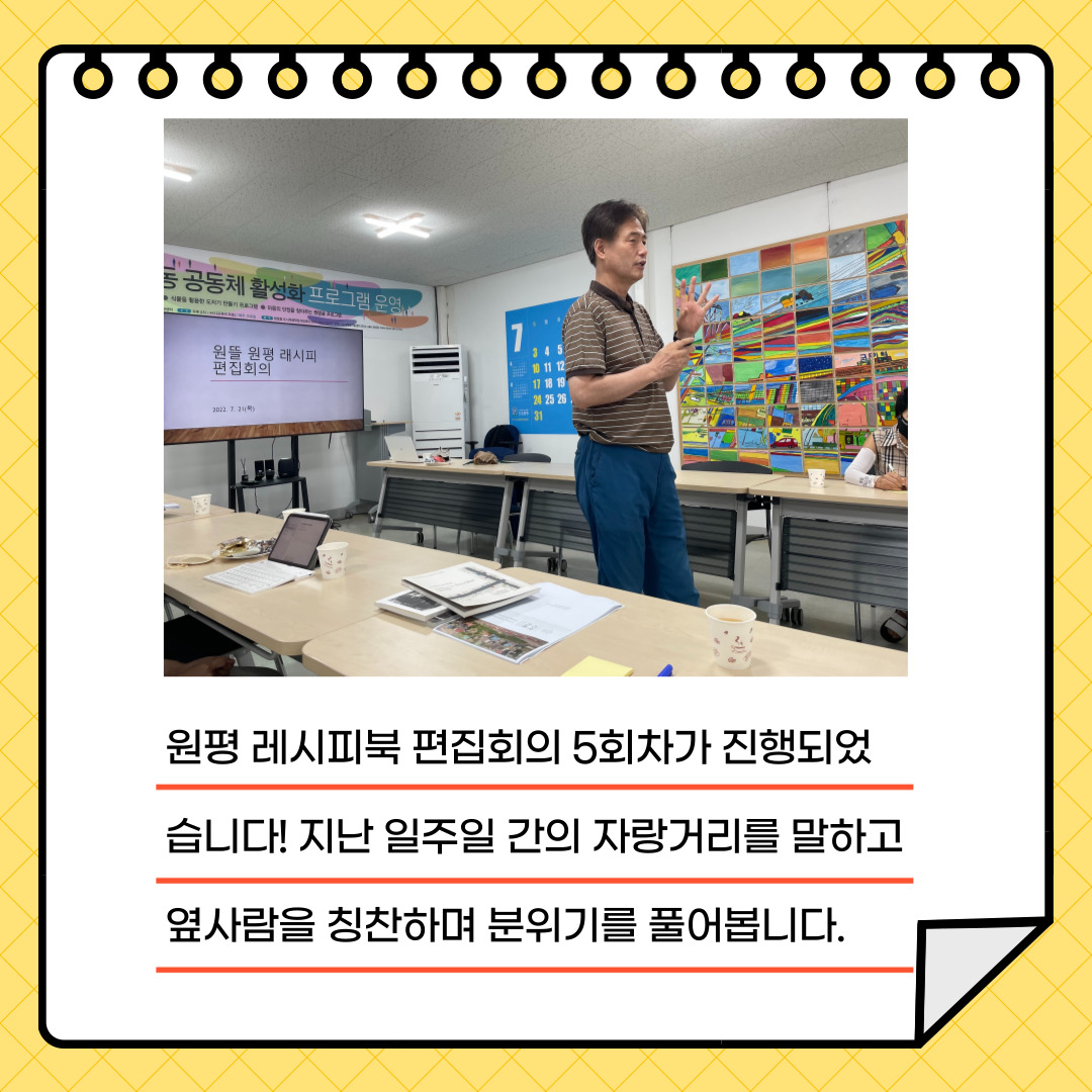 2022 원평동 레시피북 제작 회의 5회차(마을기록화사업) 첨부 이미지